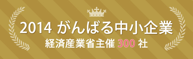 がんばる中小企業 経済産業省主催 300社