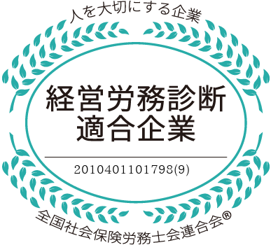 経営労務診断適合企業