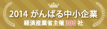 がんばる中小企業300社
